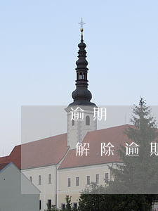 逾期凍結(jié)的信用卡怎么解凍，如何解除逾期凍結(jié)的信用卡？步驟解析